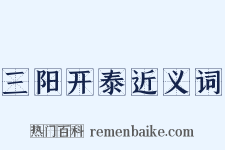 三阳开泰近义词是什么意思的图片